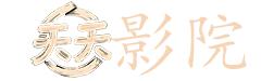 致命女人在线观看
